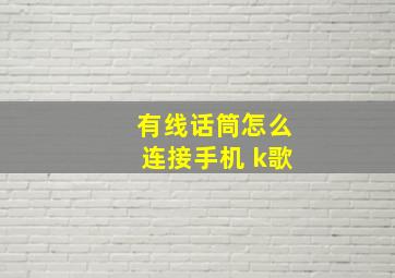 有线话筒怎么连接手机 k歌